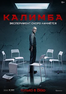 Сериал Калимба — постер