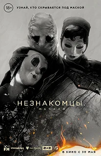 Постер Незнакомцы: Часть первая (The Strangers: Chapter 1)