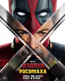 Постер Дэдпул и Росомаха (Deadpool & Wolverine)