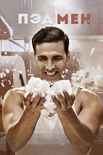 Постер Пэдмен (Padman)