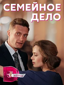 Сериал Семейное дело — постер