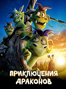 Постер Приключения драконов (A Dragon Adventure)