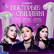 Сериал Быстрые свидания — постер