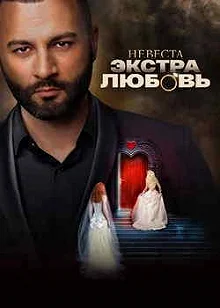 Сериал Невеста. Экстра любовь — постер