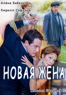 Постер Новая жена 