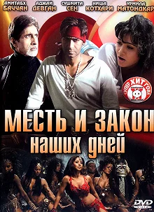 Постер Месть и закон наших дней (Ram Gopal Varma Ki Aag)