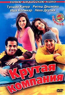 Постер Крутая компания (Kyaa Kool Hai Hum)