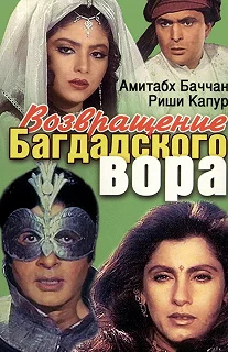 Постер Возвращение багдадского вора (Ajooba)