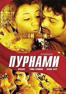 Постер Пурнами (Pournami)