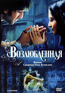 Постер Возлюбленная (Saawariya)