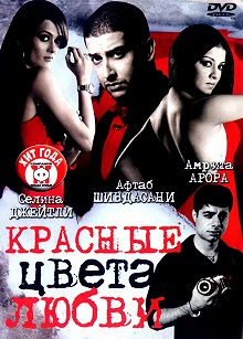 Постер Красные цвета любви (Red: The Dark Side)