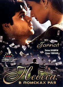 Постер Небеса. В поисках рая (Jannat: In Search of Heaven...)