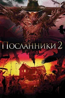 Постер Посланники 2 (Messengers 2: The Scarecrow)