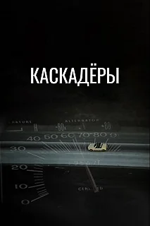 Постер Каскадеры (Stunts)