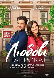 Постер Любовь напрокат (Lease on Love)