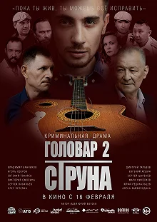 Постер Головар 2. Струна 