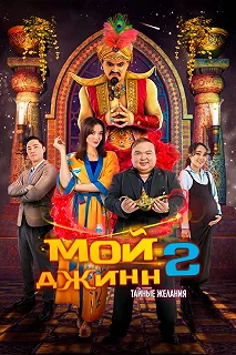 Постер Мой джинн 2: Тайные желания (Жыным сол 2)