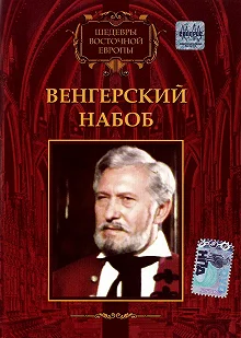 Постер Венгерский набоб (Egy magyar nábob)