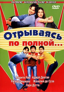 Постер Отрываясь по полной... (Masti)