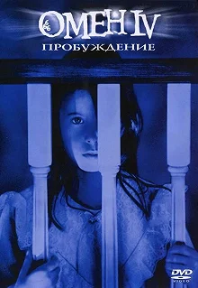 Постер Омен 4: Пробуждение (Omen IV: The Awakening)