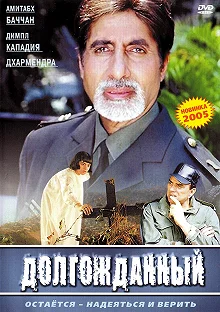 Постер Долгожданный (Hum Kaun Hai?)