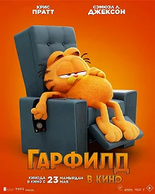 Постер Гарфилд (The Garfield Movie)