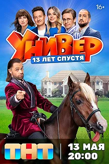 Сериал Универ. 13 лет спустя — постер