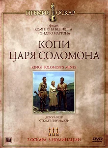 Постер Копи царя Соломона (King Solomon's Mines)