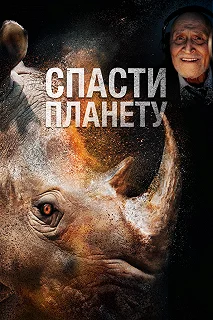 Постер Спасти планету (Escape from Extinction)