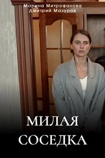 Сериал Милая соседка — постер