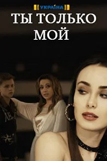 Сериал Ты только мой — постер