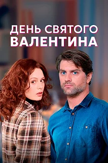 Сериал День Святого Валентина — постер