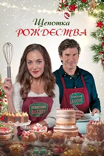 Постер Щепотка рождества (Christmas Bake-Off)