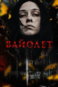 Постер Вайолет (Violett)