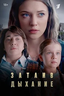 Сериал Затаив дыхание — постер