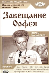 Постер Завещание Орфея (Le testament d'Orphee)