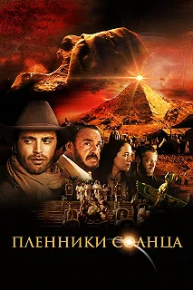 Постер Пленники солнца (Prisoners of the Sun)