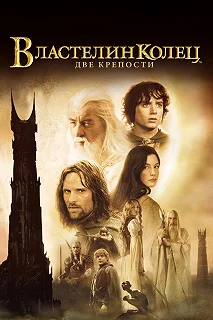 Постер Властелин колец: Две крепости (The Lord of the Rings: The Two Towers)