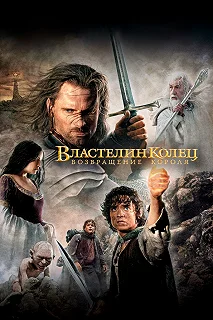 Постер Властелин колец: Возвращение Короля (The Lord of the Rings: The Return of the King)