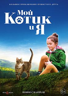 Постер Мой котик и я (Mon chat et moi, la grande aventure de Rroû)