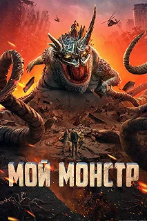 Постер Мой монстр (Di di guai wu)