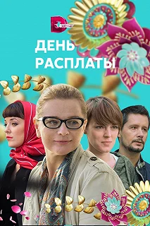 Сериал День расплаты — постер