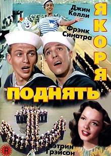 Постер Поднять якоря (Anchors Aweigh)