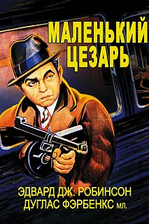 Постер Маленький Цезарь (Little Caesar)