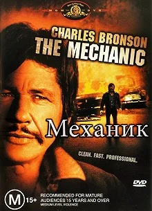 Постер Механик (The Mechanic)