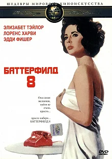 Постер Баттерфилд 8 (Butterfield 8)