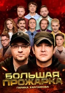 Сериал Большая Прожарка — постер