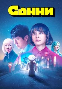 Сериал Санни — постер