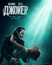 Постер Джокер 2: Безумие на двоих (Joker: Folie à Deux)