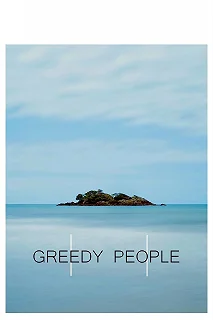 Постер Ненасытные люди (Greedy People)